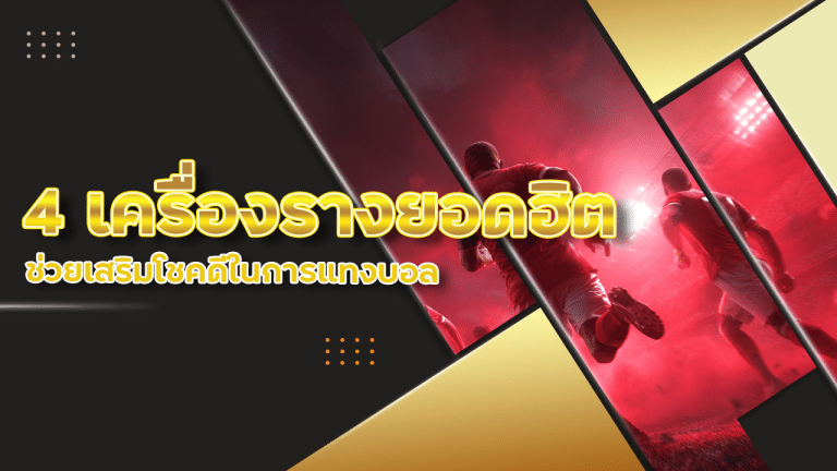 4 เครื่องรางยอดฮิต ที่ช่วยเสริมโชคดีในการแทงบอล series888 ผ่านทางออนไลน์