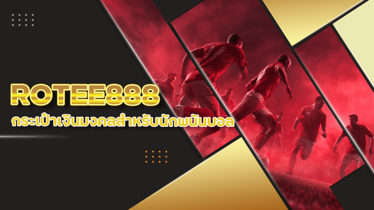กระเป๋าเงินมงคลสำหรับนักพนันบอล ROTEE888 ใช้สีอะไรดีเพื่อความปัง?