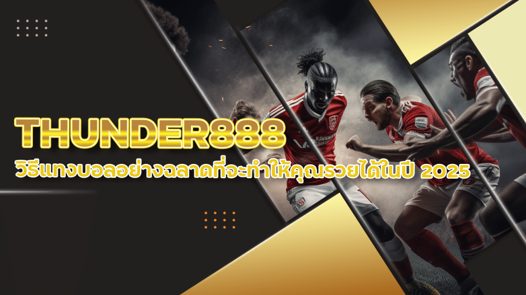 จากองค์เทพถึงมือคุณ THUNDER888 วิธีแทงบอลอย่างฉลาดที่จะทำให้คุณรวยได้ในปี 2025