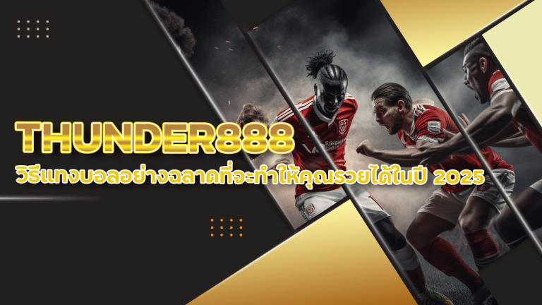 จากองค์เทพถึงมือคุณ THUNDER888 วิธีแทงบอลอย่างฉลาดที่จะทำให้คุณรวยได้ในปี 2025