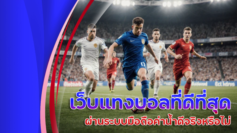 fox888 เว็บแทงบอลที่ดีที่สุด