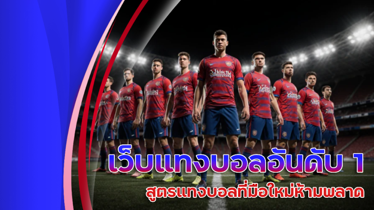 เว็บแทงบอลอันดับ 1 spnx888
