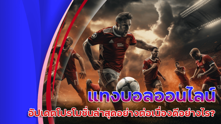 แทงบอลออนไลน์ falcon888 2568