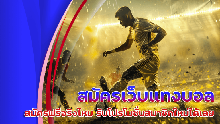 สมัครเว็บแทงบอล falcon888