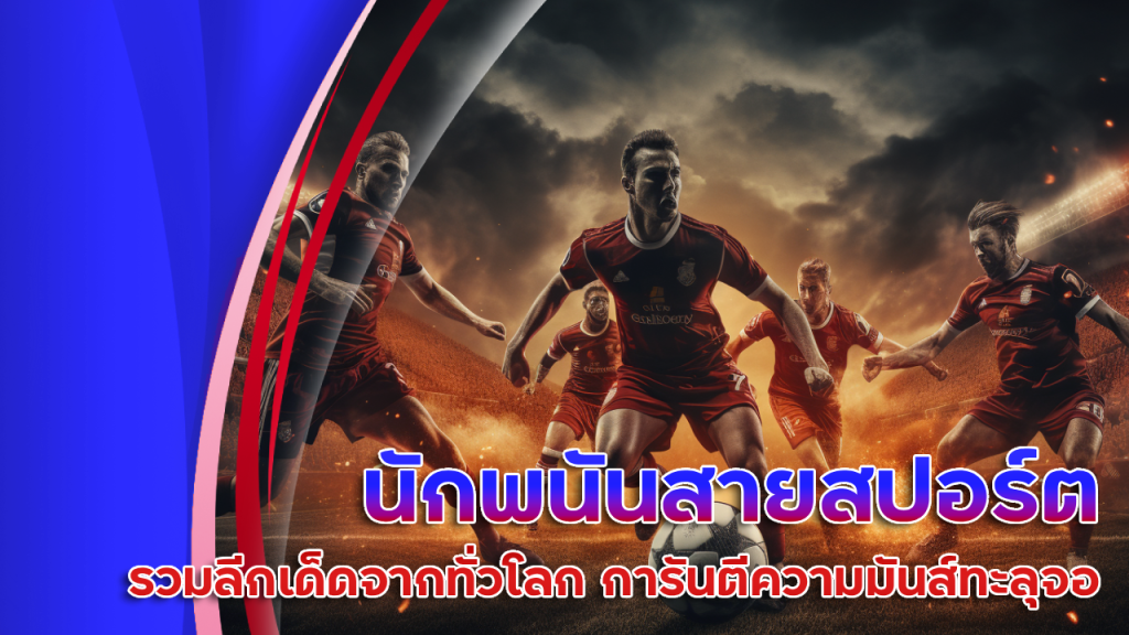 นักพนันสายสปอร์ตเบตต้องลอง falcon888 รวมลีกเด็ดจากทั่วโลก การันตีความมันส์ทะลุจอ
