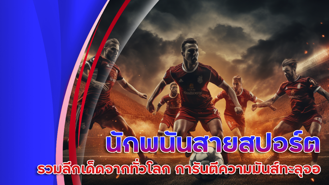 นักพนันสายสปอร์ตเบตต้องลอง falcon888 รวมลีกเด็ดจากทั่วโลก การันตีความมันส์ทะลุจอ