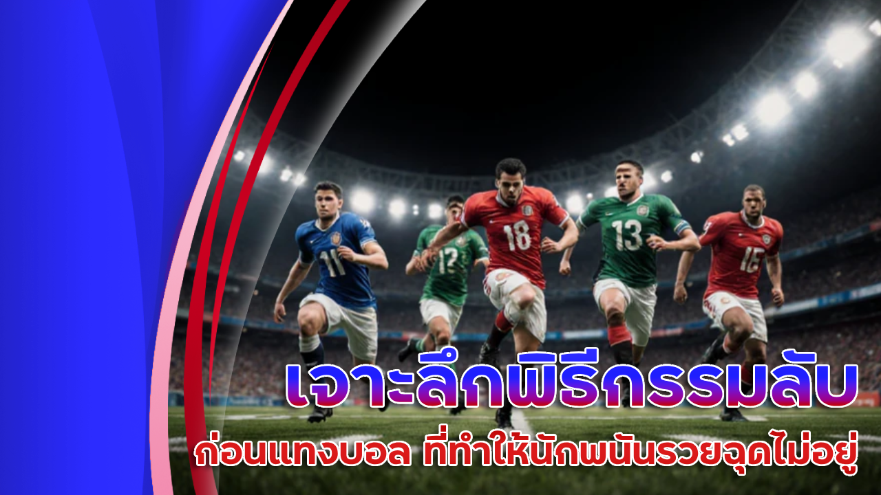 เจาะลึกพิธีกรรมลับก่อนแทงบอลกับ Wdc888 ที่ทำให้นักพนันรวยฉุดไม่อยู่