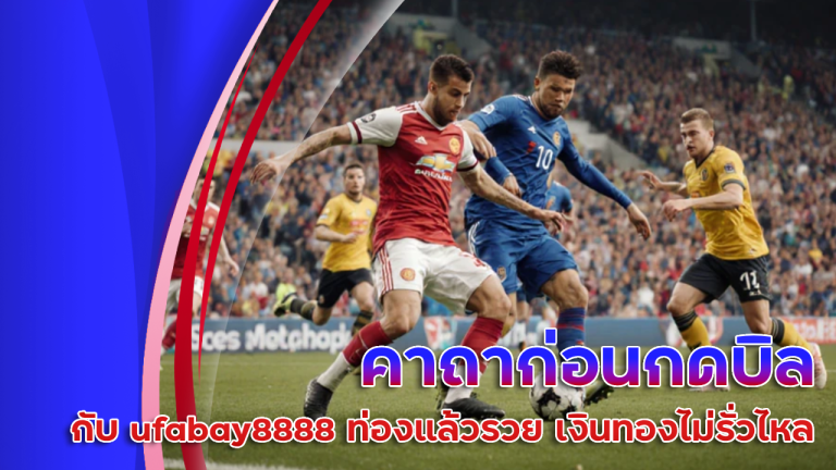 คาถาก่อนกดบิลกับ ufabay8888 ท่องแล้วรวย เงินทองไม่รั่วไหล