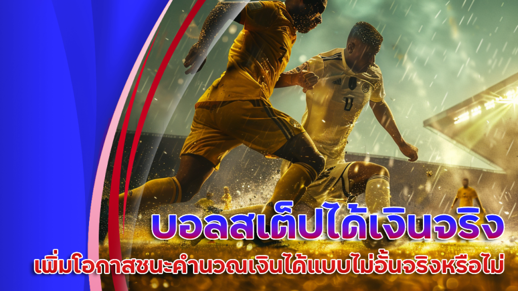 บอลสเต็ป spaceplus888 ได้เงินจริง