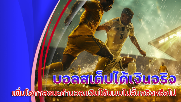 บอลสเต็ป spaceplus888 ได้เงินจริง