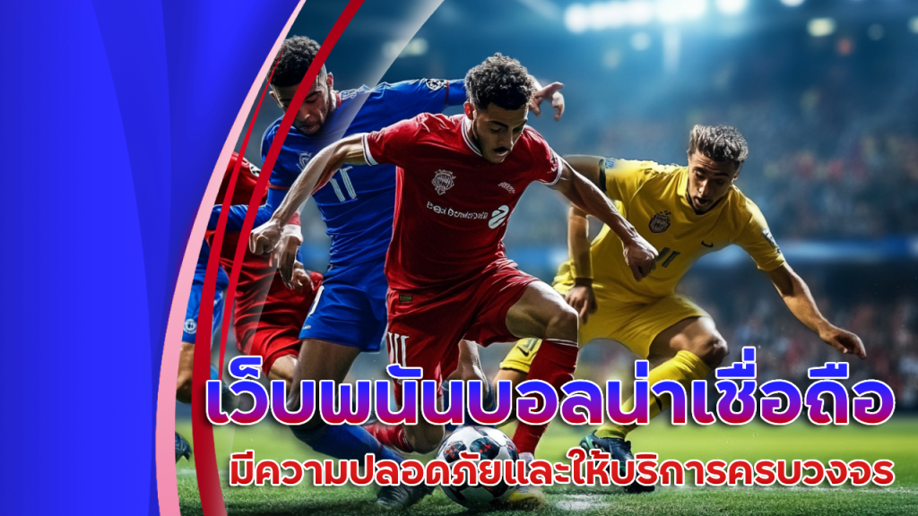 ufa888 เว็บพนันบอลน่าเชื่อถือ