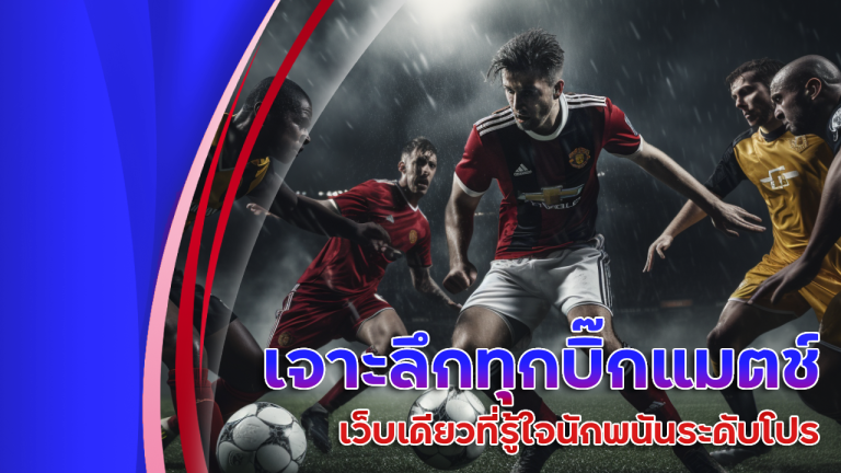 เจาะลึกทุกบิ๊กแมตช์ mahao888 เว็บเดียวที่รู้ใจนักพนันระดับโปร