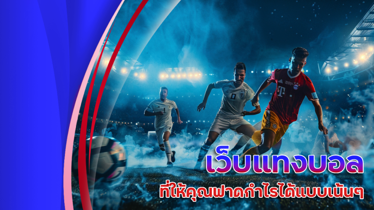 ปลุกวิญญาณนักล่าในตัวคุณ gambit888 เว็บแทงบอลที่ให้คุณฟาดกำไรได้แบบเน้นๆ