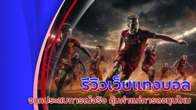 slotgxy888 รีวิวเว็บแทงบอล