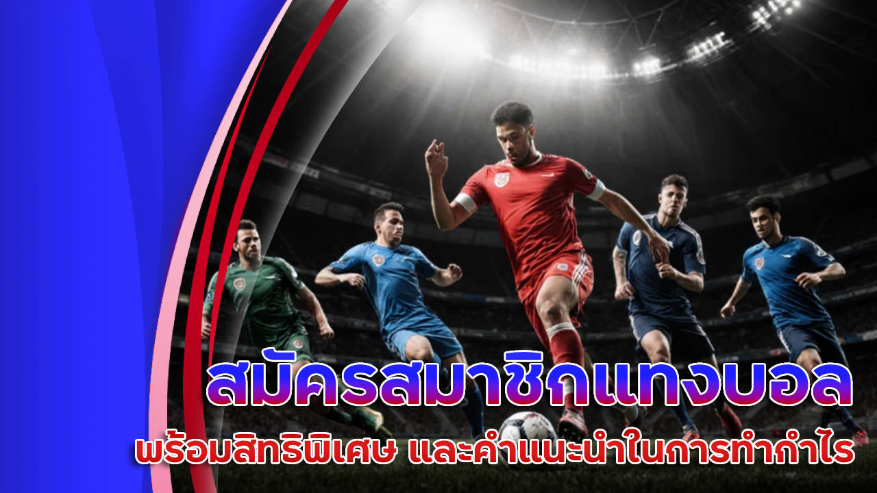 สมัครสมาชิก chess888 แทงบอล 2568